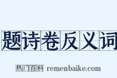 题诗卷反义词是什么意思的图片